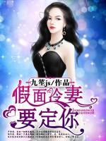 假面老婆小说