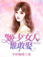 姬少女人谁敢娶小说