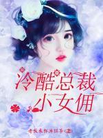 冷酷总裁小魔女免费读
