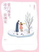 豪门暖婚凌i爷