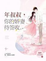 叔叔的十年蜜宠