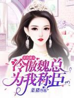美色撩人:惹火老婆宠上瘾 夜凉人