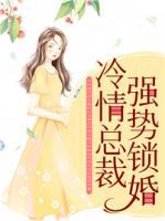 冷情总裁强欢宠 笔趣阁