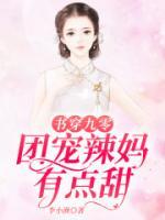 书穿九零之团宠辣妈有点甜