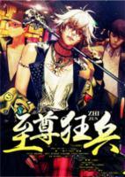 至尊狂兵俏总裁2