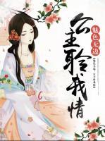 魅色无边:公主聆我情 木南