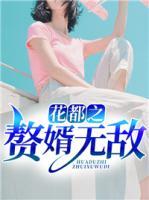 花都赘婿貌似纯洁
