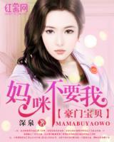豪门宝贝妈咪不负责正文