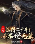 玄幻：签到二十年，我举世无敌！