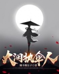大澜执伞人 睡不醒公子