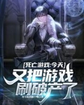 死亡游戏：今天又把游戏刷破产了