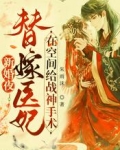 新婚夜替嫁医妃在空间给战神手术