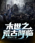 末世之荒古降临