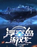 浮空岛游戏