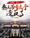 大明：皇上，秦王带着太子造反了
