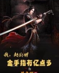 我，赵公明，金手指有亿点多