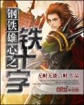 钢铁雄心之铁十字