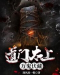 道门太上：万鬼伏藏