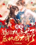 逃荒：嫁给残疾世子后她吃不消了