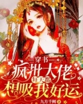 穿书：疯批大佬每天都想吸我好运