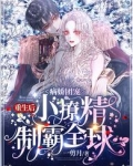 病娇团宠：重生后小撩精制霸全球