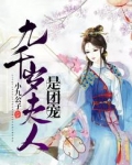 九千岁夫人是团宠