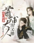 农门悍妻：首辅大人苏又撩