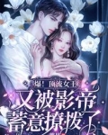 爆！顶流女王又被影帝蓄意撩拨了