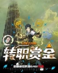 云顶之开局转职赏金
