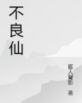 不良仙