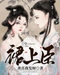 裙上臣