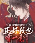哥哥婚服真好看正好我也有一套