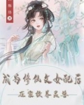 成为修仙文女配后，在家族养灵兽