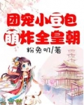 团宠小豆包萌炸全皇朝