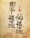 那个遥远的遥远