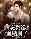 娇妻在怀:病态禁欲大叔血槽崩了 香草萘昔