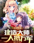 全民转职：建造大师，一人抵万军
