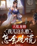 大乾龙婿：我儿这么憨，怎会说谎