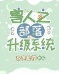 兽人之部落升级系统