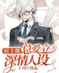 宿主他总爱立深情人设