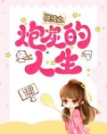快传之炮灰的人生