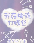 我在虫族打螺丝