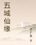 五域仙缘