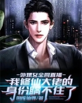 外甥女全网直播，我修仙大佬的身份瞒不住了