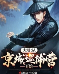大明：从京城巡捕营开始