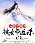 从胎中开始被女帝追杀一万年TXT