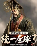 瞎眼五年,大秦统一全球了？