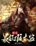 史上最狂假太监