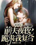 离婚后，前夫夜夜跪求我复合