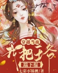 穿越当夜，我把王爷踹下榻